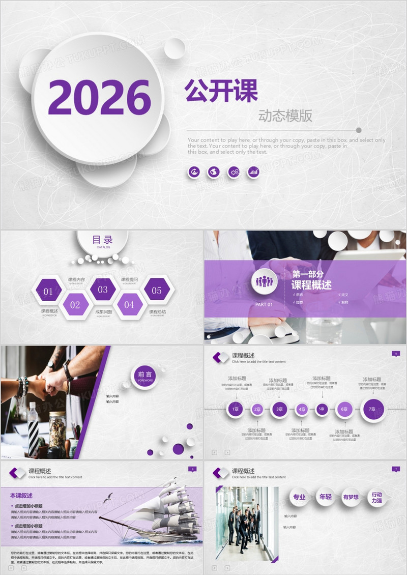 紫色公开课演讲动态PPT模板