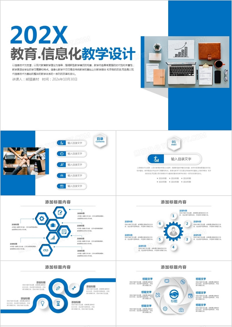 蓝色简洁教育信息化教学设计PPT模板