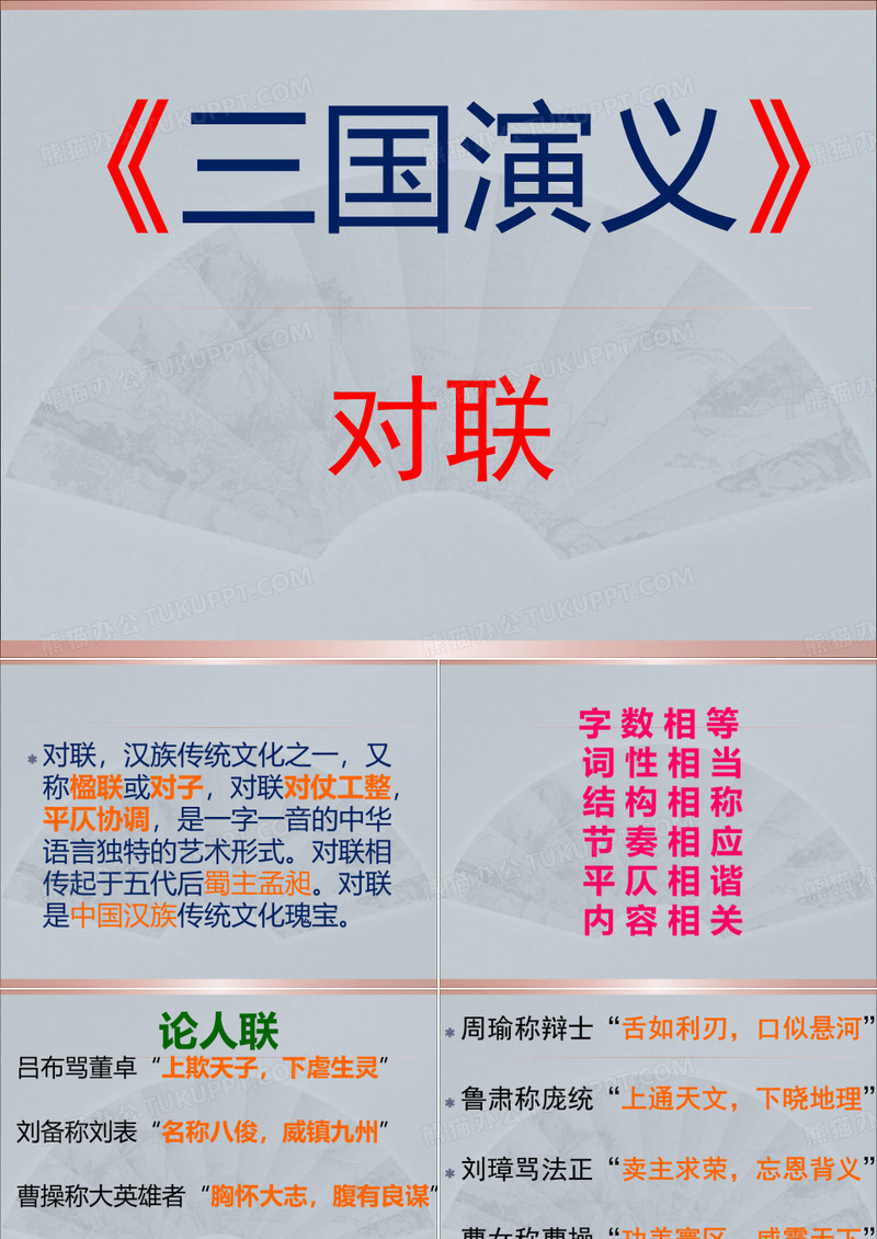 三国演义》对联