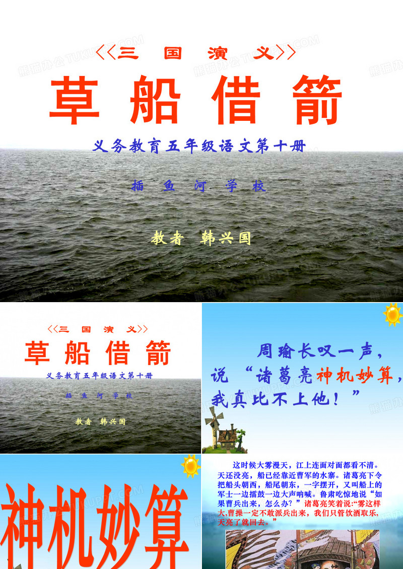 《《三国演义》》草船借箭
