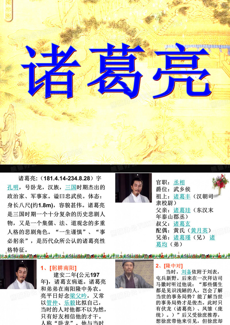 三国演义诸葛亮PPT