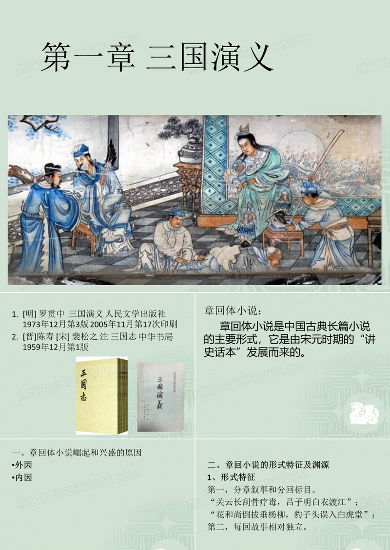 第一章 三国演义