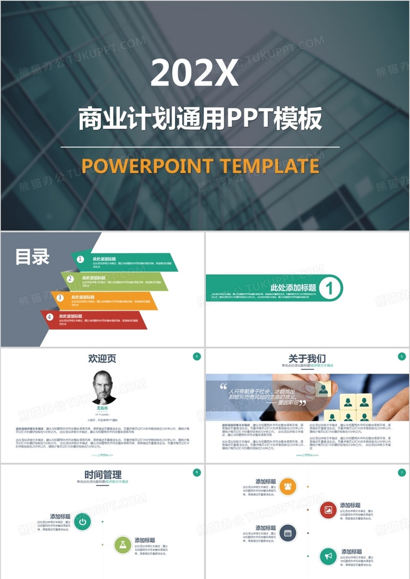 简约多彩商务通用商业计划书PPT模板