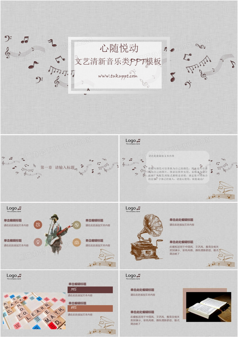 心随悦动文艺清新音乐类相关演示PPT模板