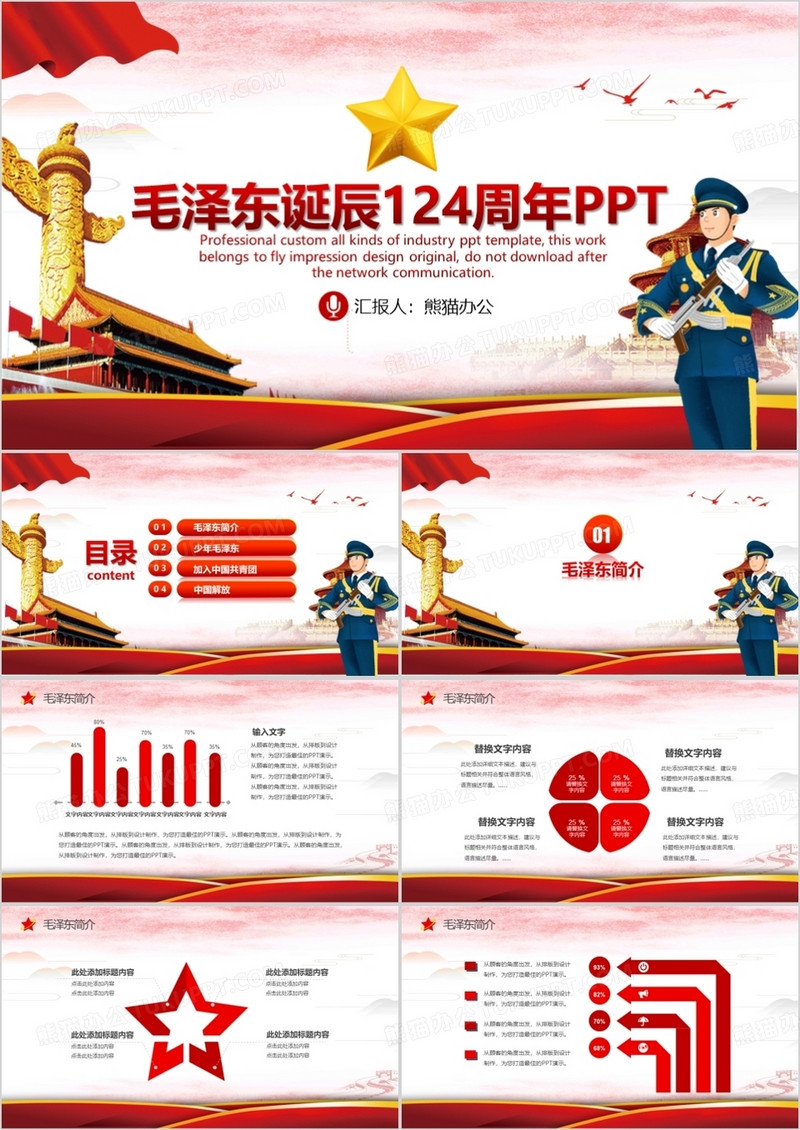 纪念毛泽东毛主席诞辰124周年PPT模板