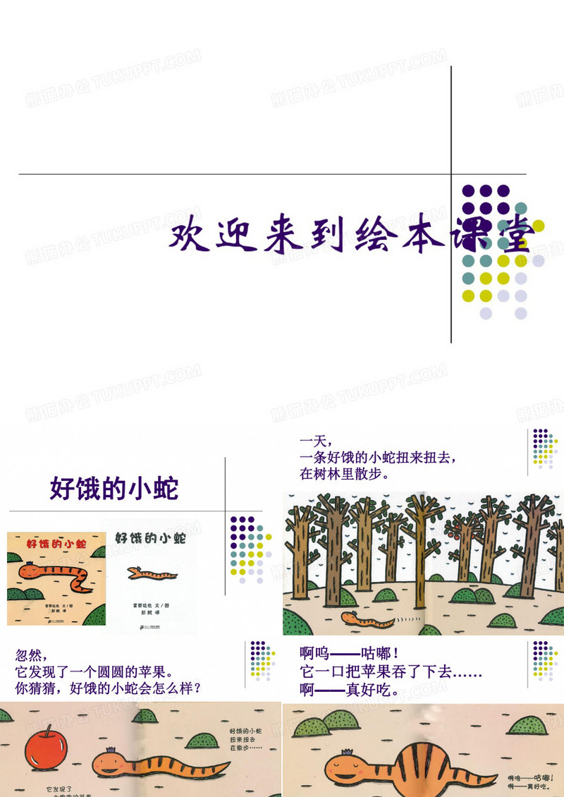 《好饿的小蛇》绘本故事