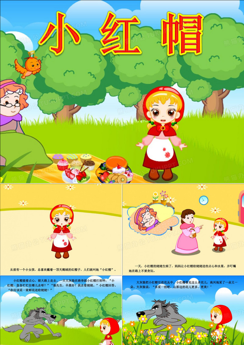 小红帽绘本故事共享版