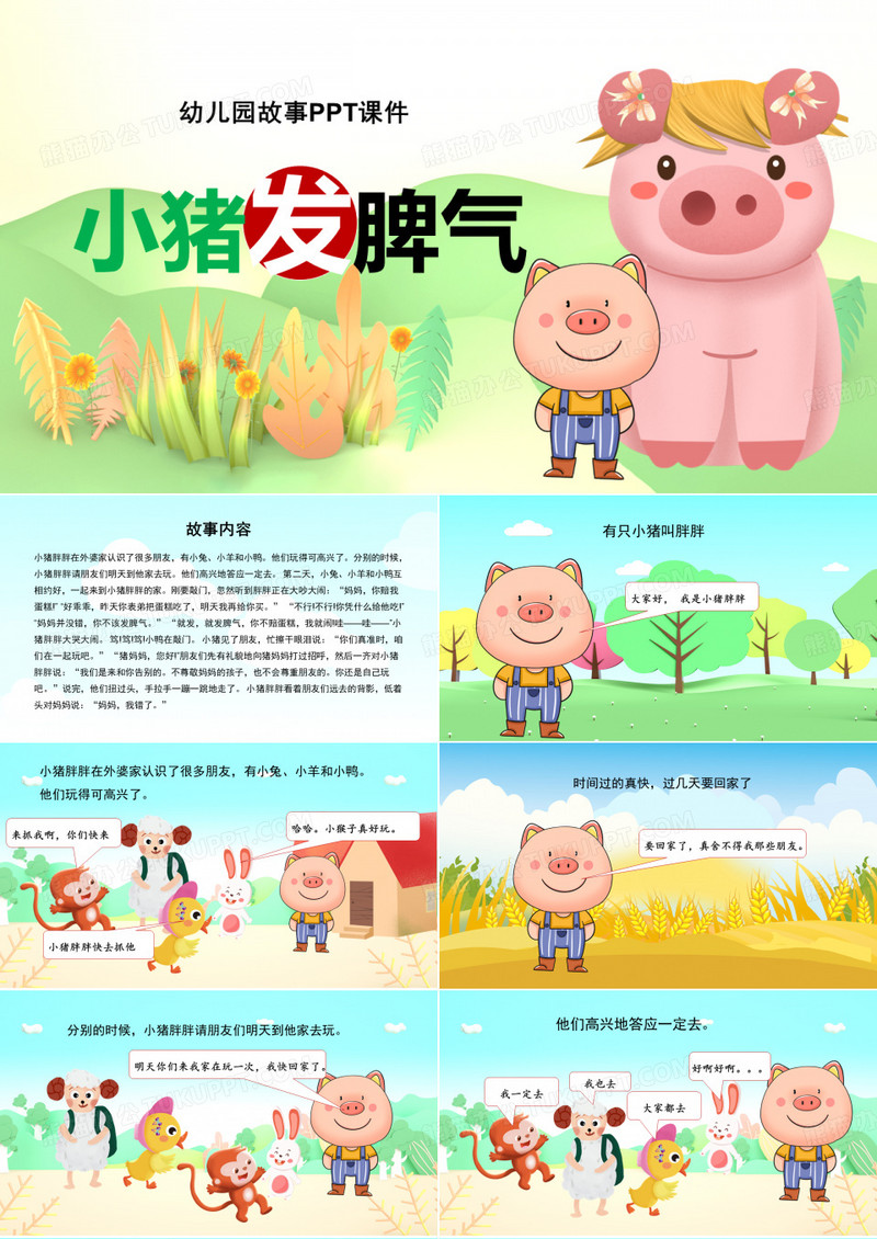 幼儿园故事绘本小猪发脾气