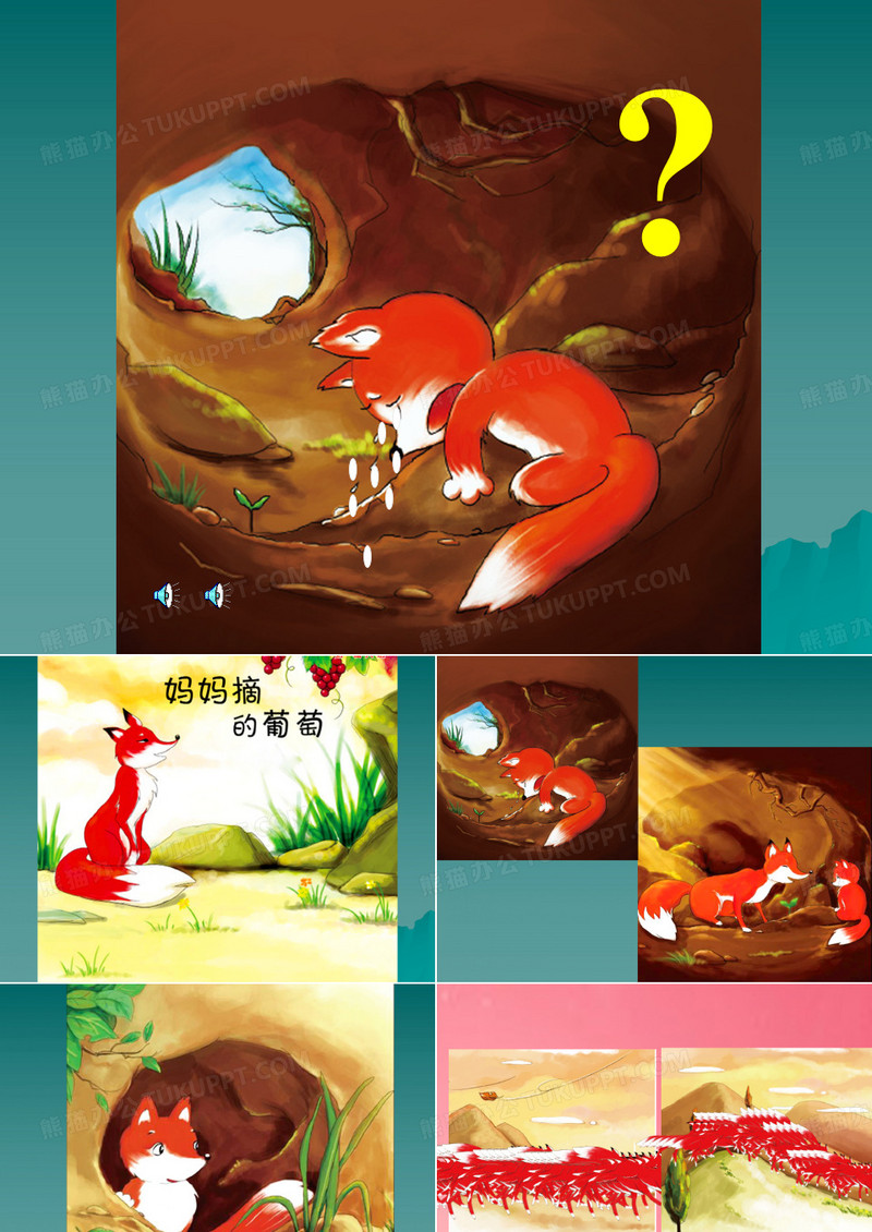 绘本故事：《妈妈摘的葡萄》