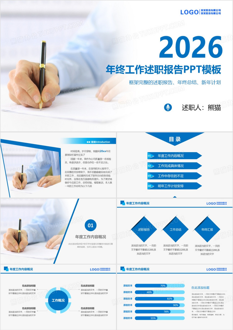 2026年年终工作述职报告PPT模板