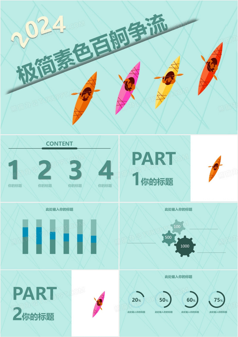 极简素色百舸争流通用ppt模板