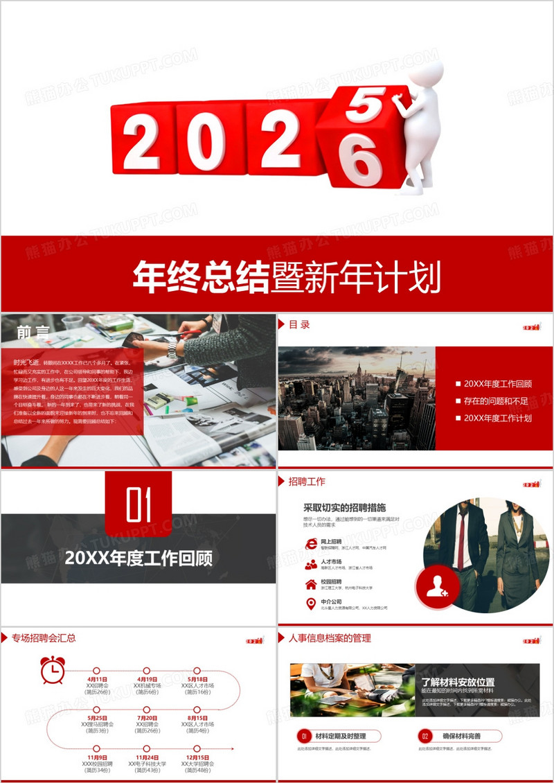 2026人事年终工作总结新年计划PPT模板