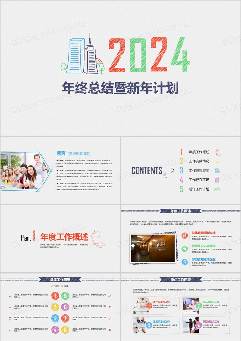2024手绘年终总结暨新年计划PPT模板
