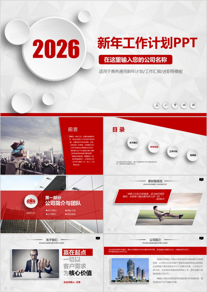 2026红色简洁微粒体新年工作计划PPT模板