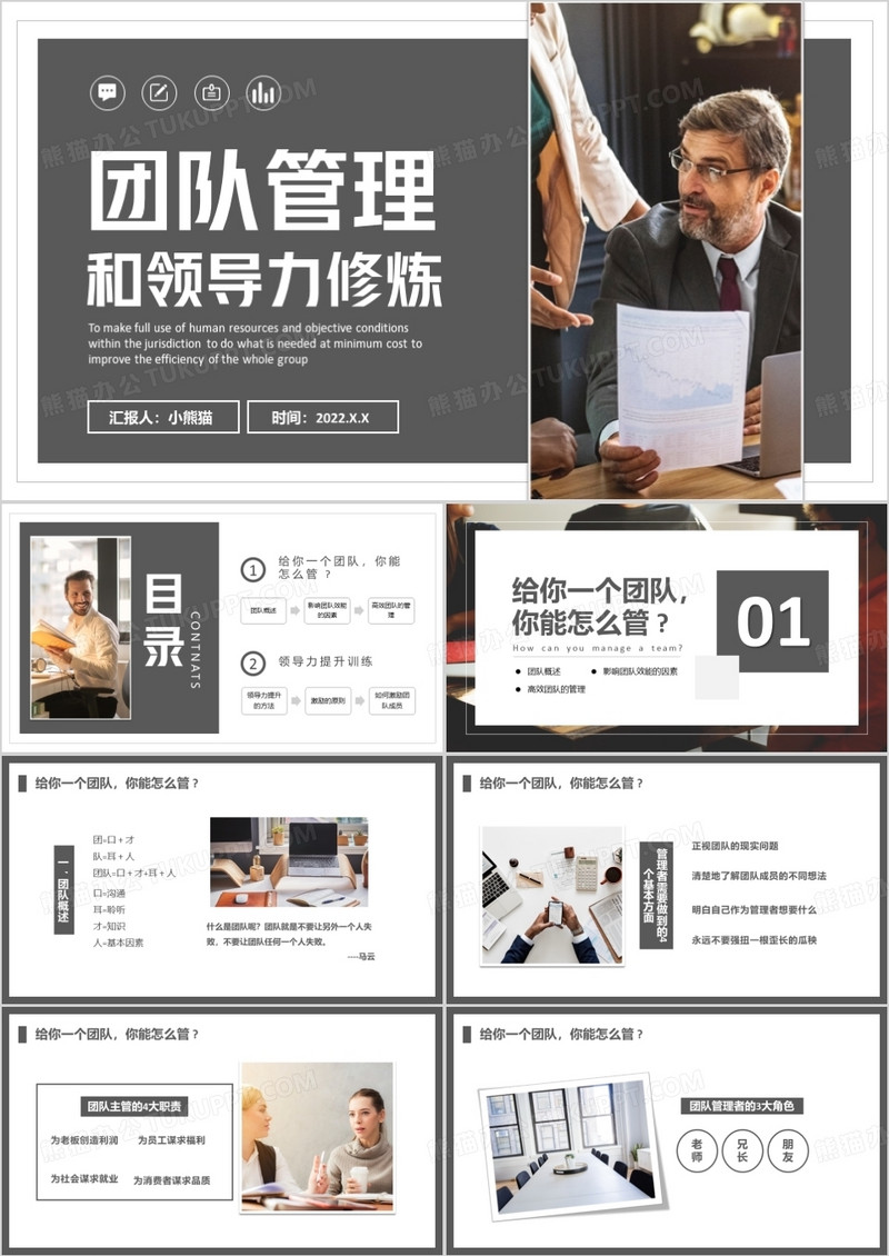 灰色简约风团队管理和领导力修炼PPT模板