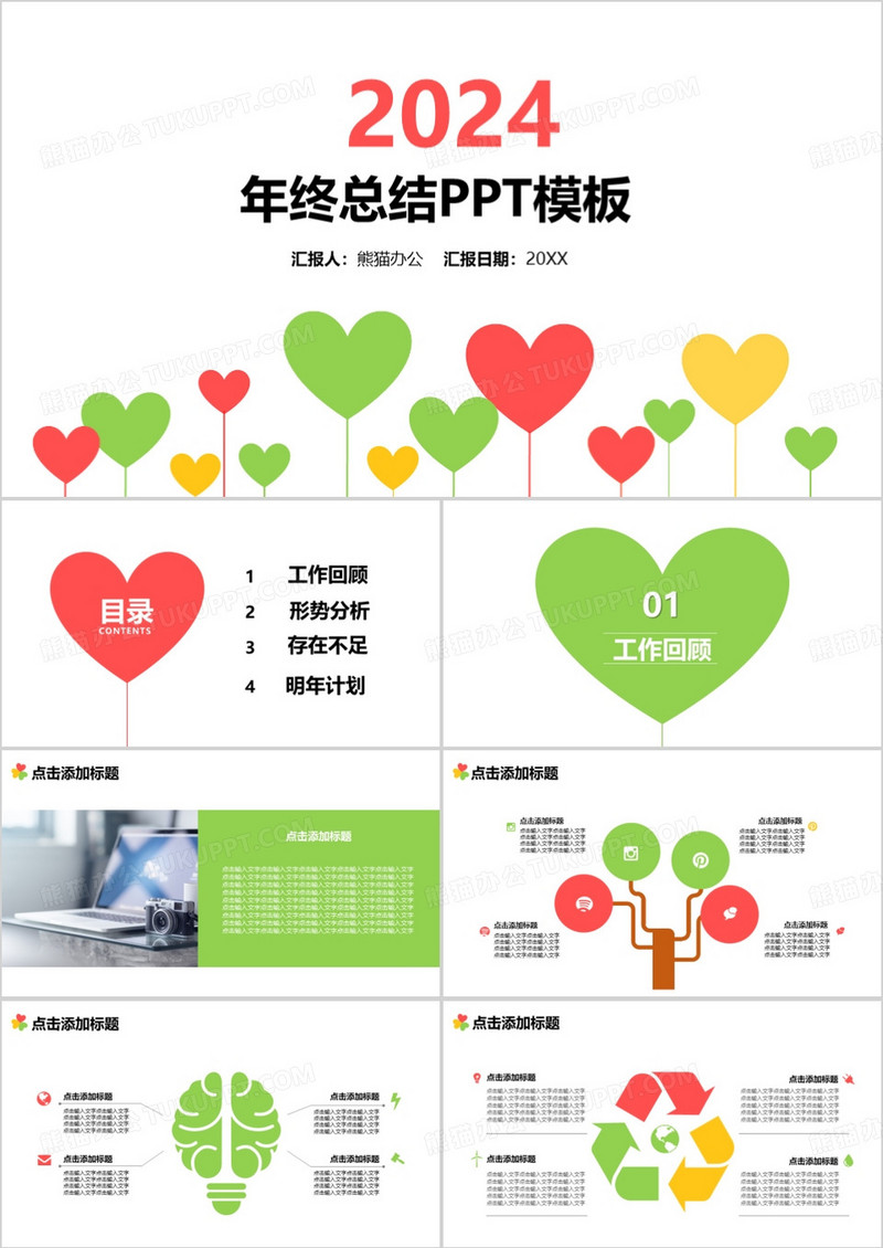 2024年心形多彩创意年终总结工作汇报心形彩色清新可爱ppt模板