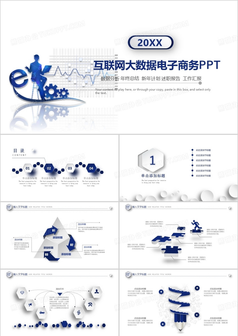 互联网大数据电子商务PPT模板