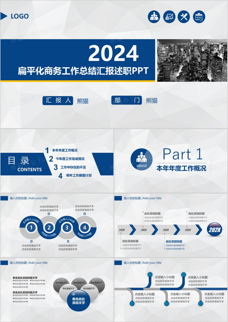 2024扁平化商务工作总结汇报述职ppt模板
