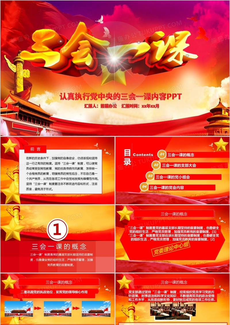 三会一课PPT模板