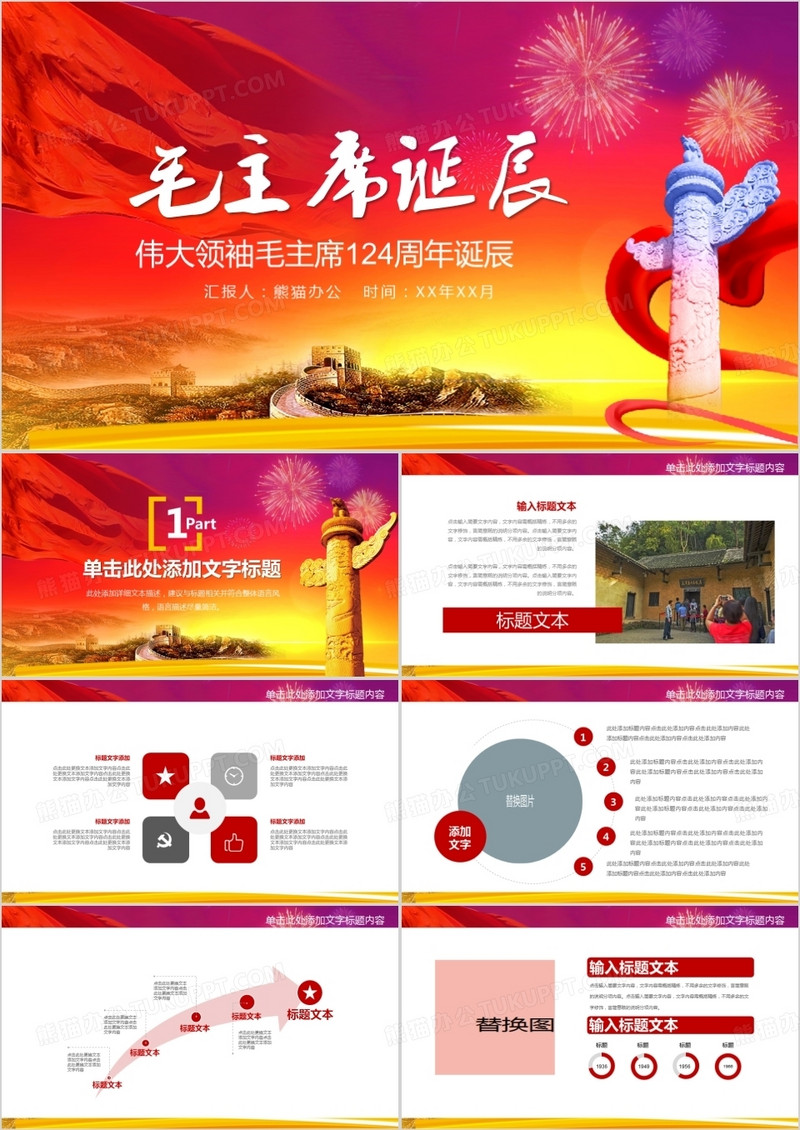 纪念毛泽东毛主席诞辰PPT模板