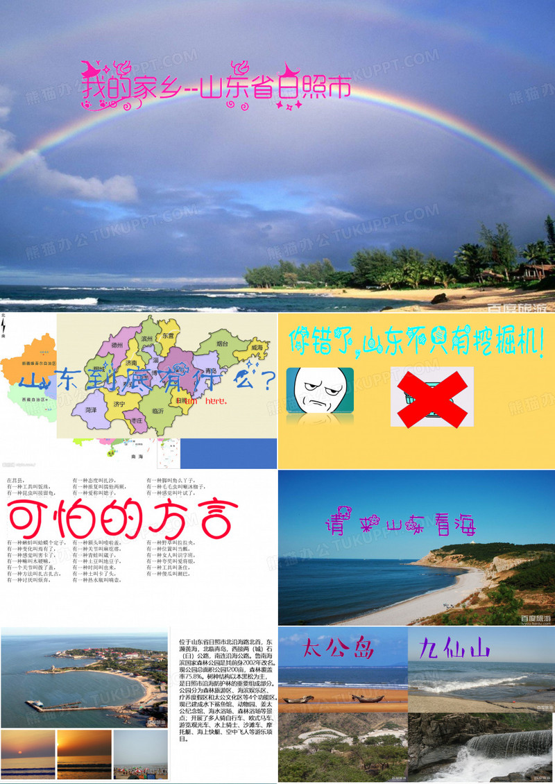 山东省家乡介绍