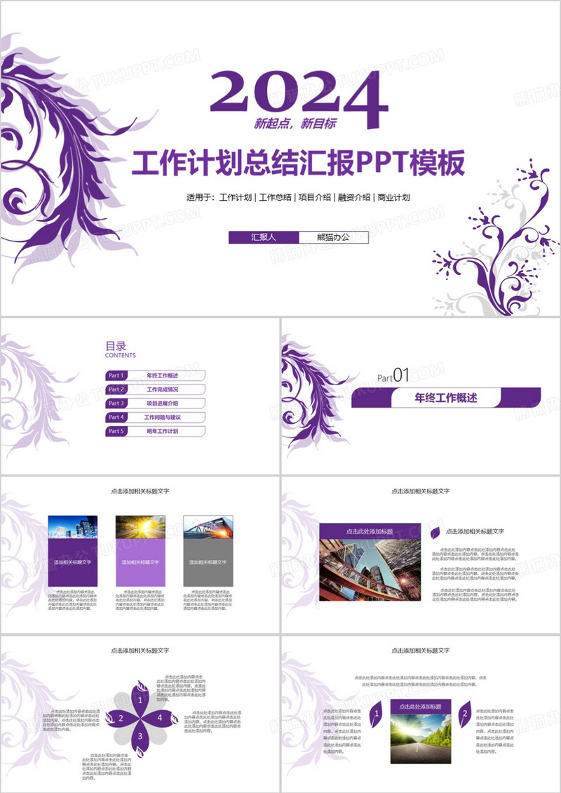 新起点新目标2024商务工作计划总结汇报PPT模板