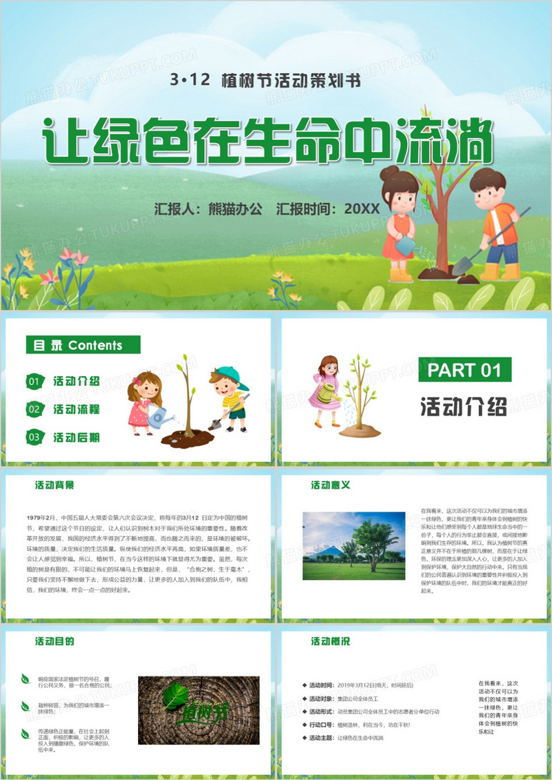让绿色在生命中流淌312植树节PPT模板