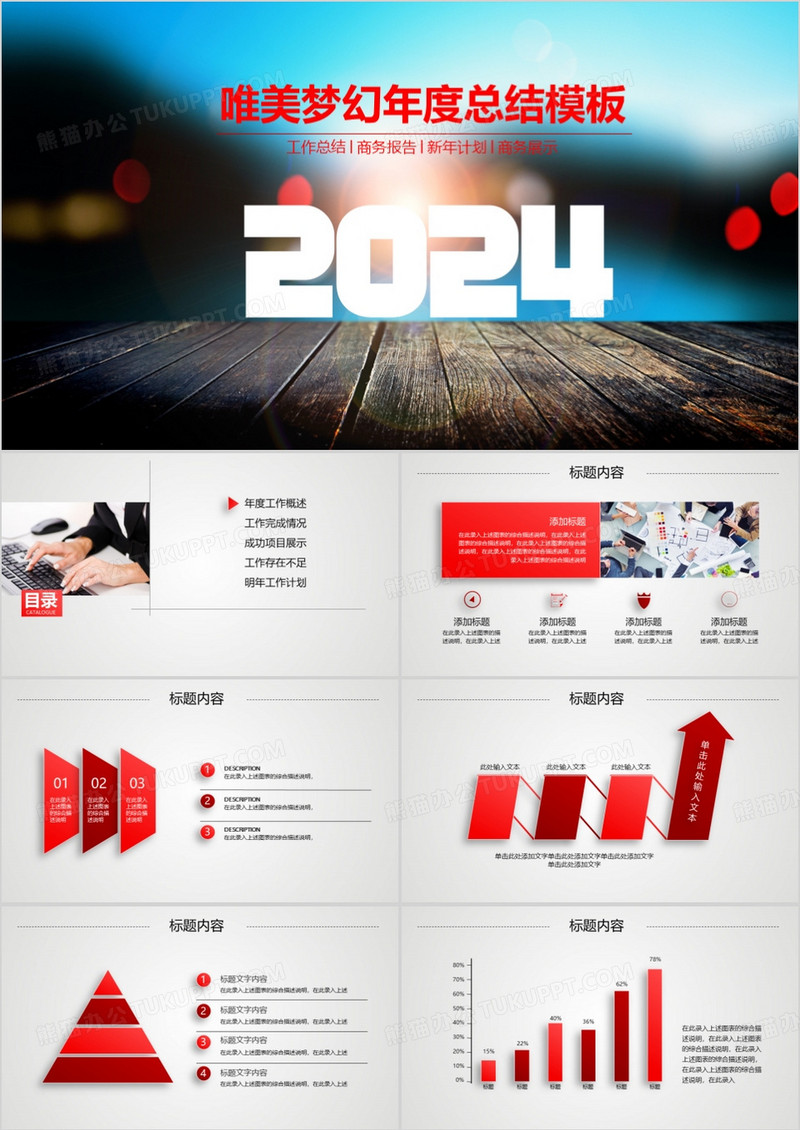 红色唯美梦幻大气2024年度总结ppt模板