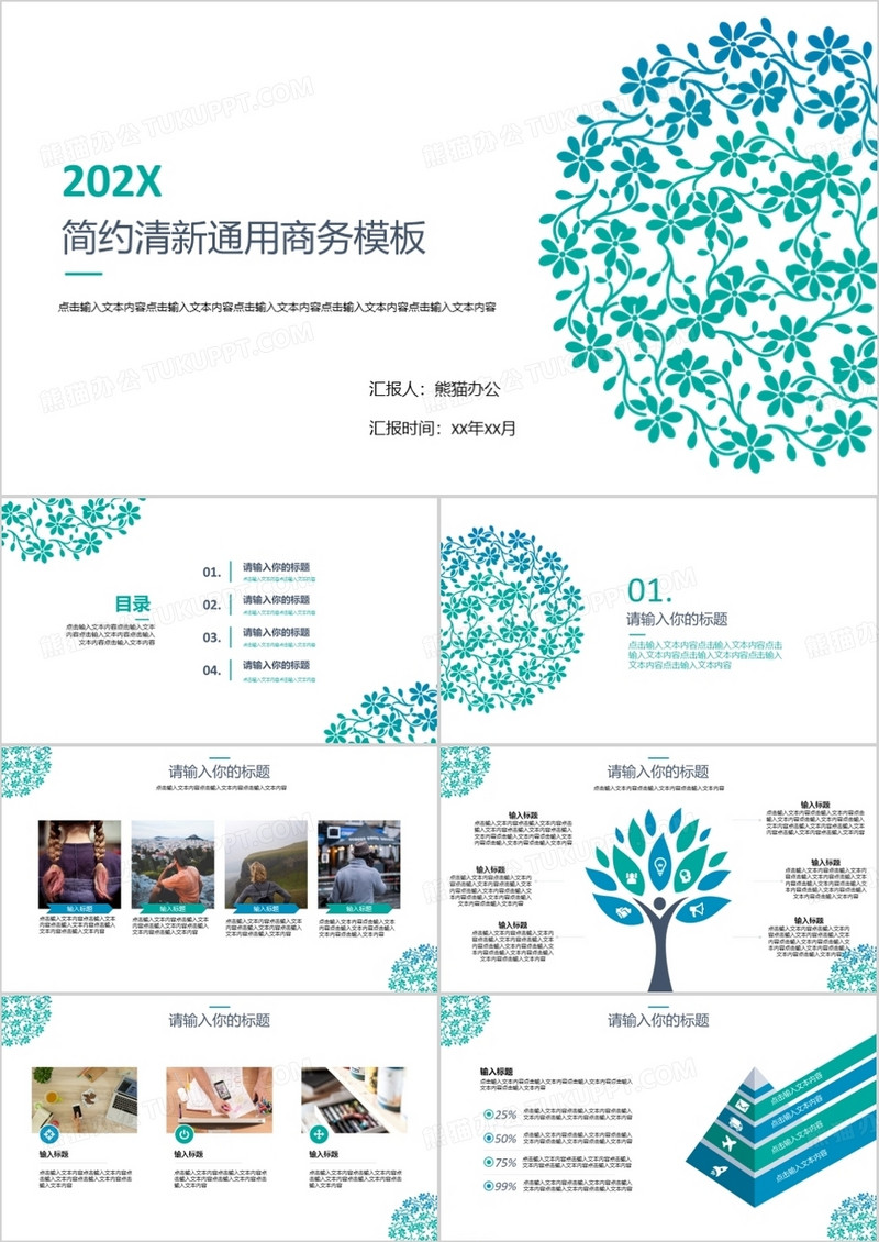 简约清新通用商务报告模板