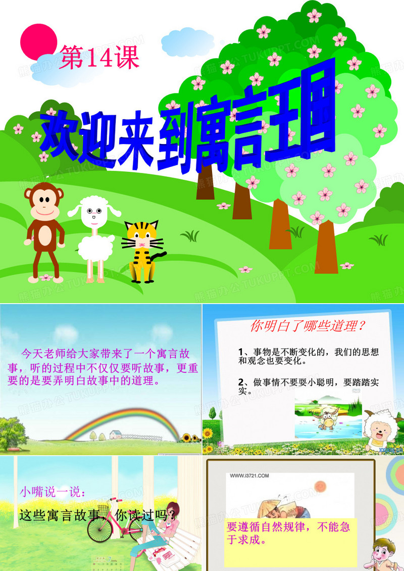 编写寓言故事ppt课件