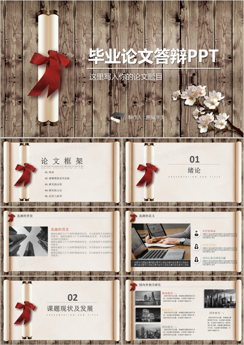 创意卷轴毕业论文答辩PPT模板