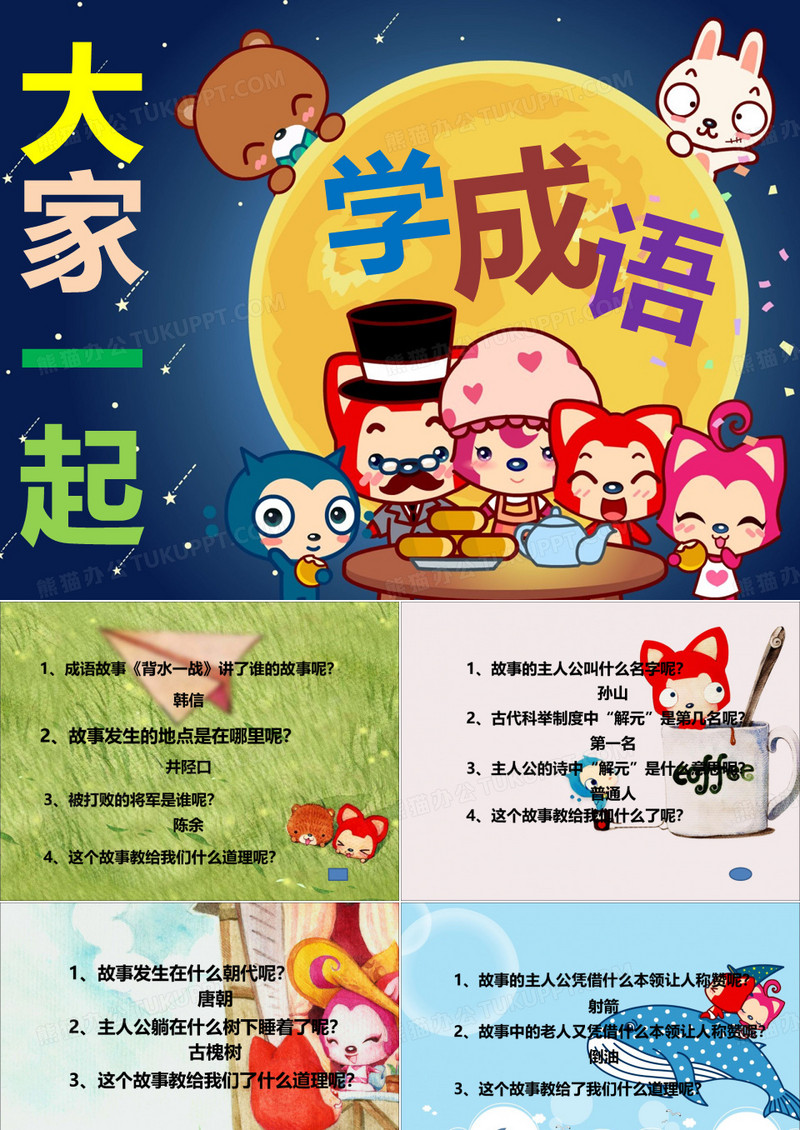 成语故事ppt模板