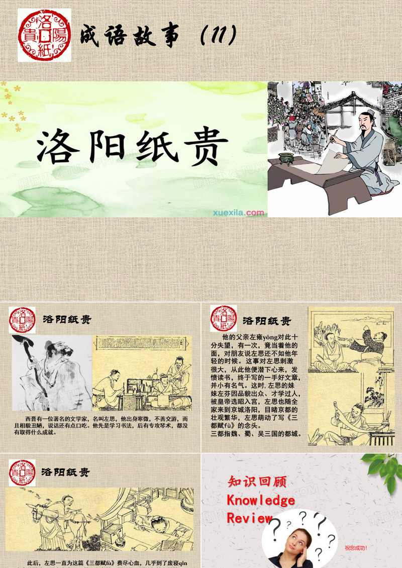 成语故事11-洛阳纸贵