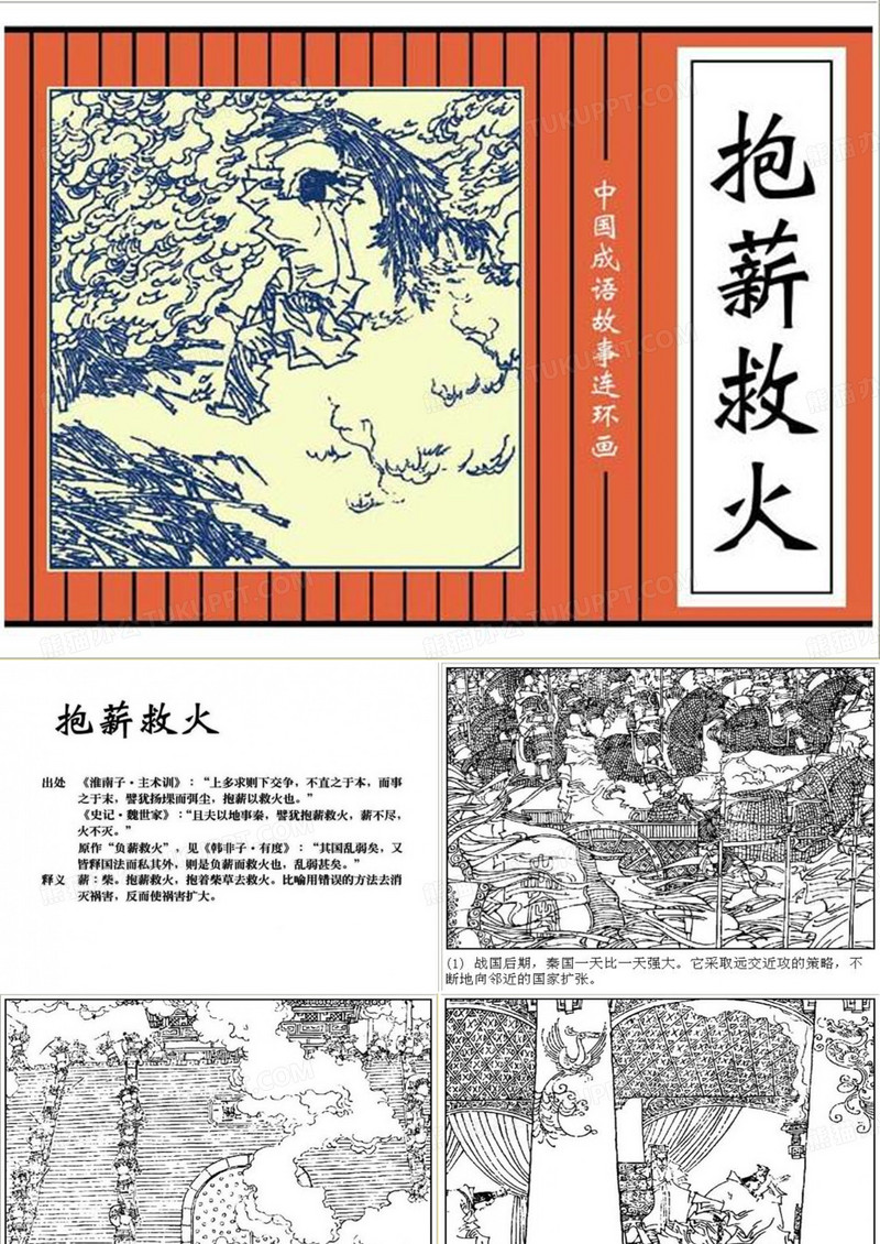 抱薪救火 中国成语故事连环画 成语故事 教学课件(ppt)