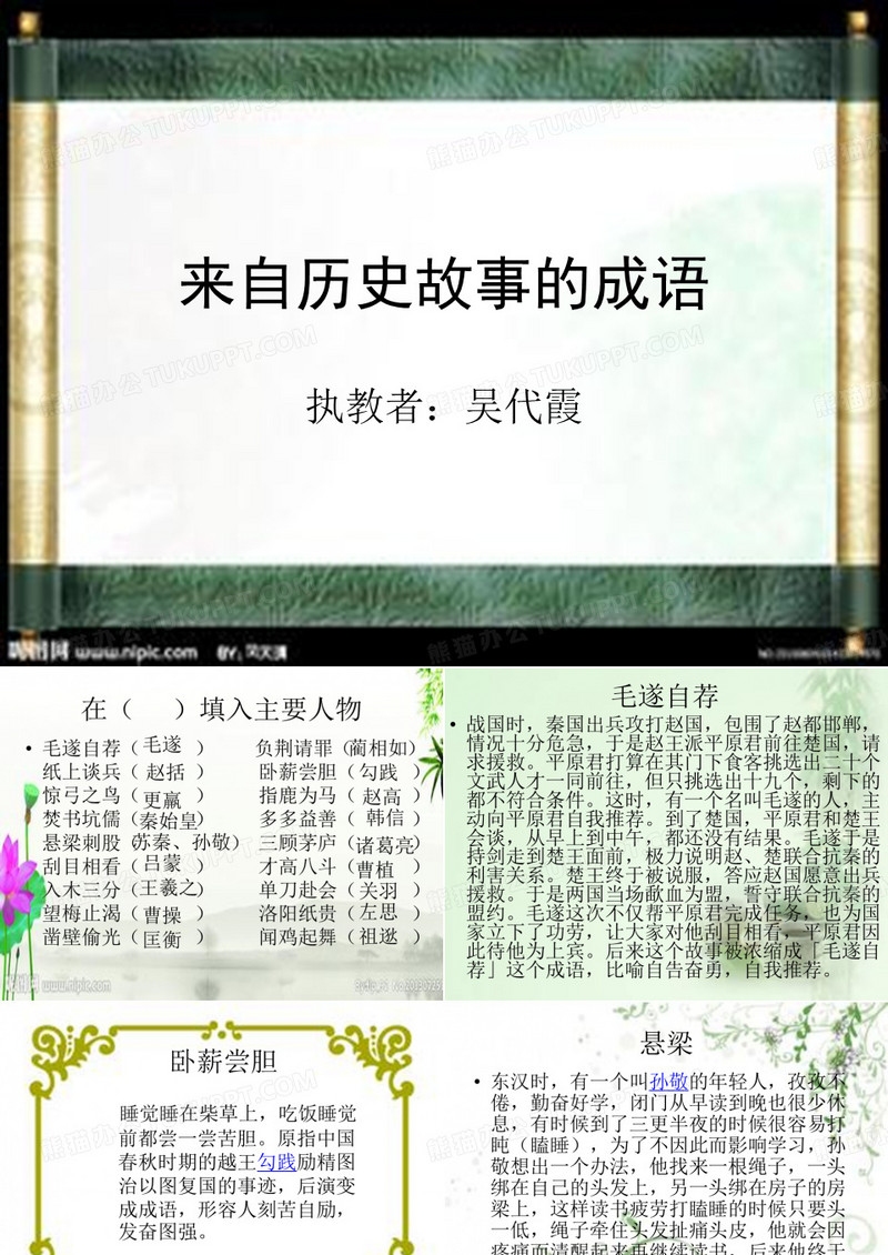 来自历史故事的成语