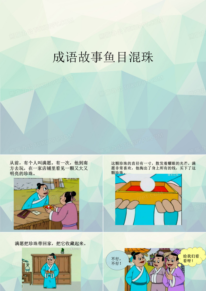 优选成语故事鱼目混珠