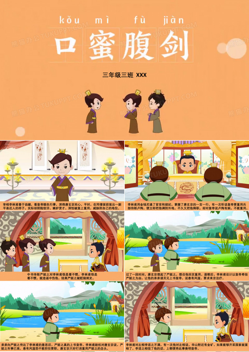 学生成语故事口蜜腹剑故事讲解PPT