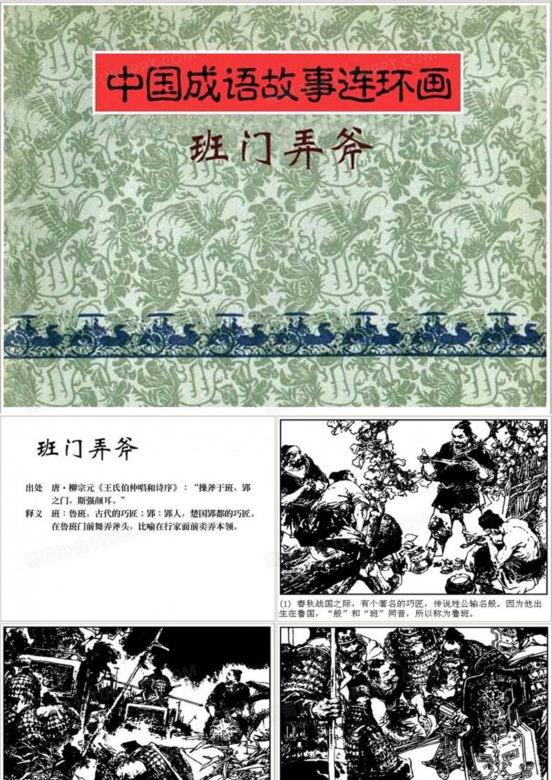 班门弄斧 成语故事连环画ppt