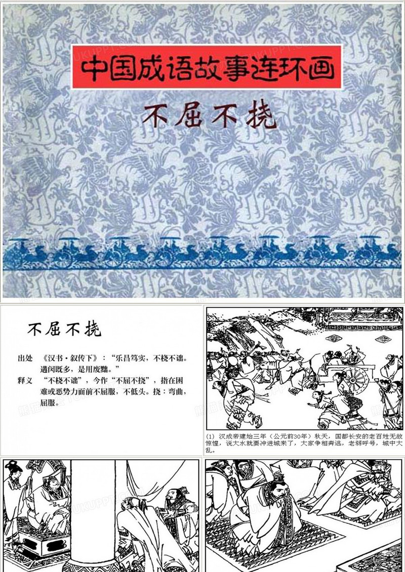 不屈不挠 成语故事连环画ppt