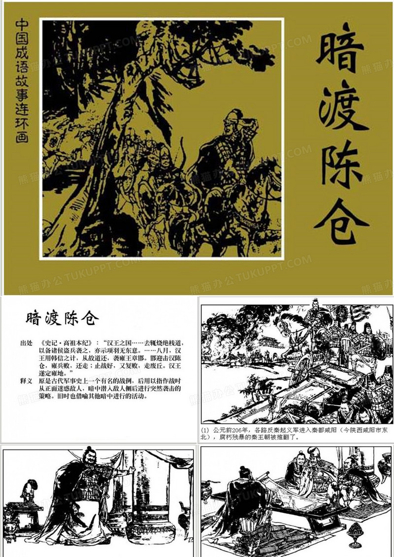 暗渡陈仓 成语故事连环画ppt