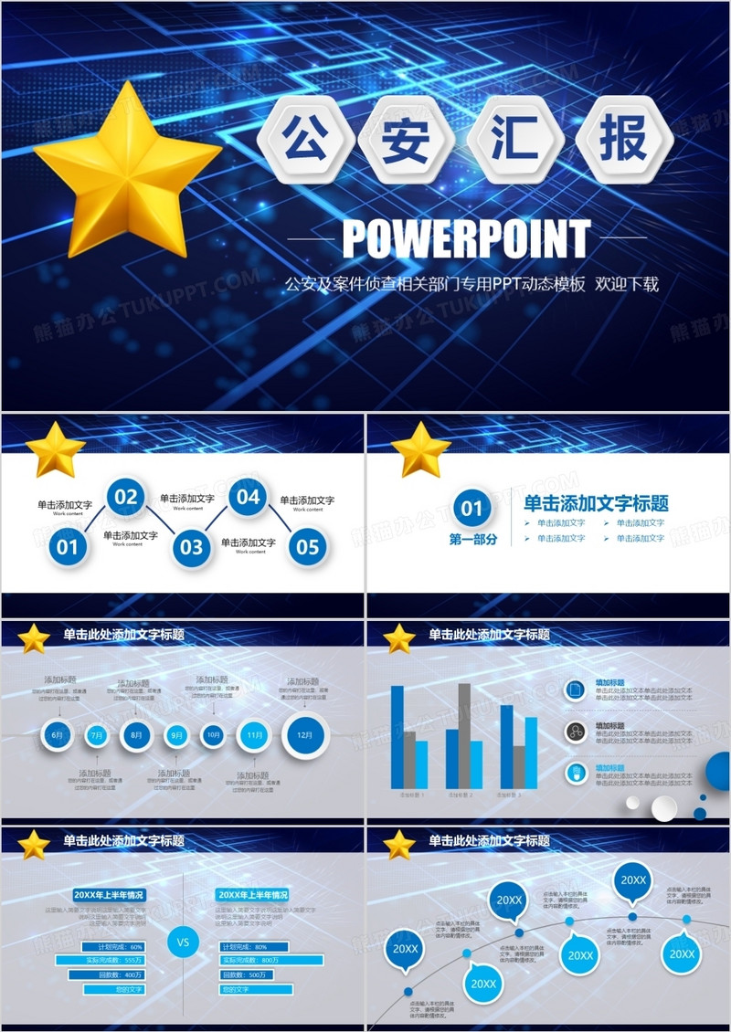 蓝色大气派出所公安警察工作汇报PPT