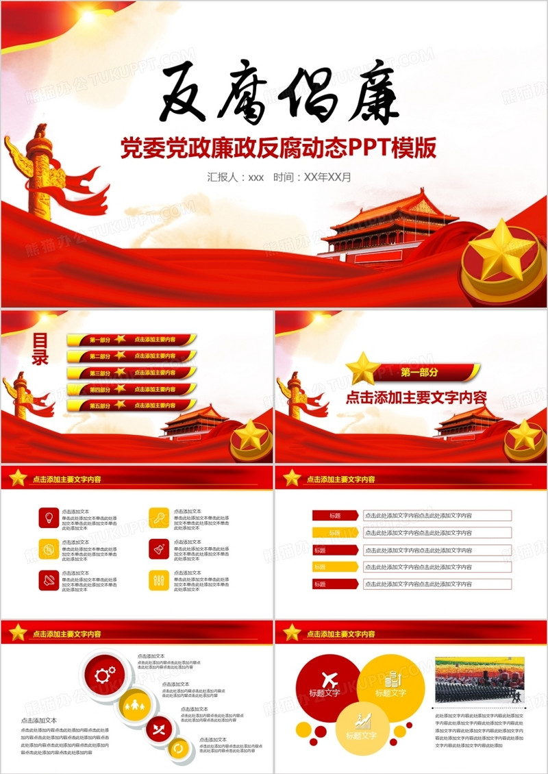 反腐廉政PPT模板