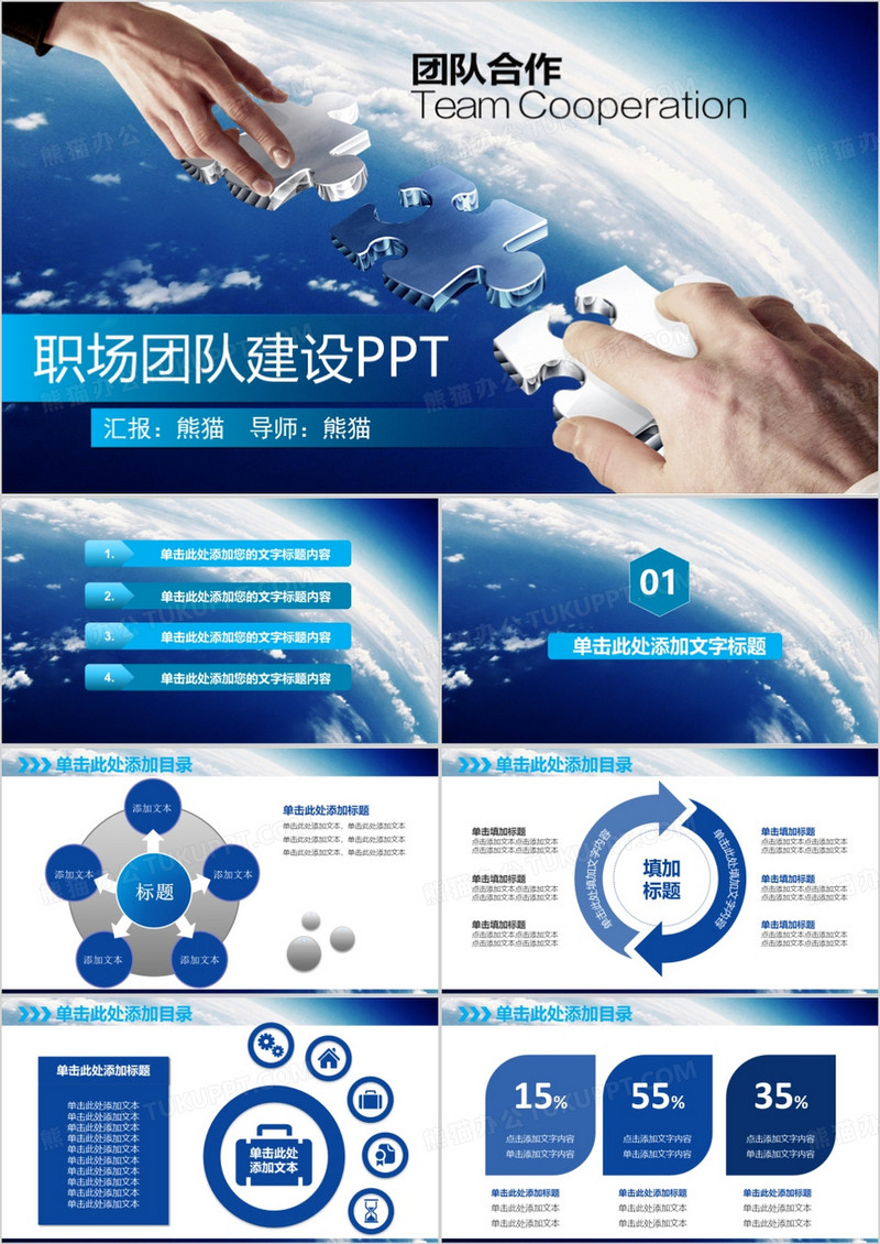 团队合作 职场合作PPT模板