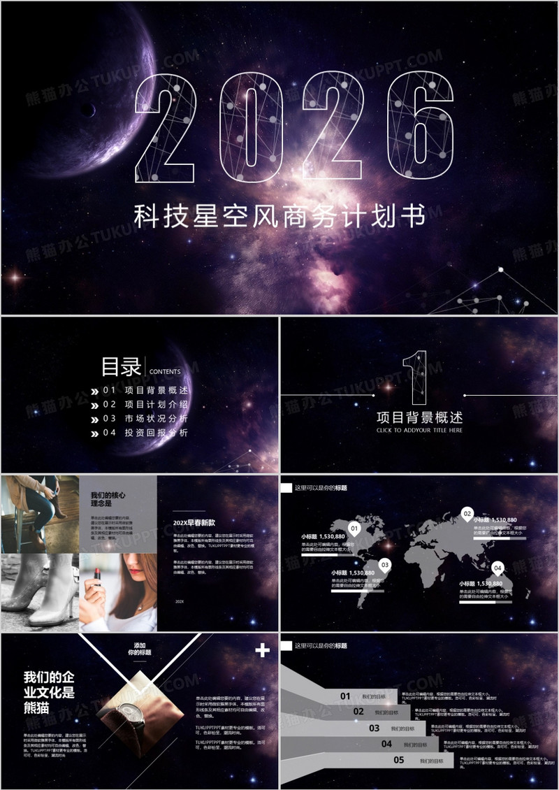 酷炫科技星空风商务计划书PPT模板