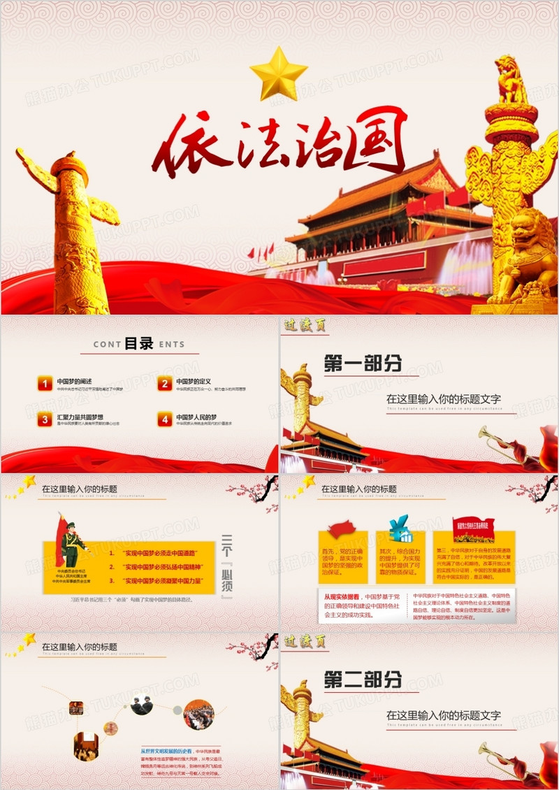 依法治国建设中国梦PPT模板