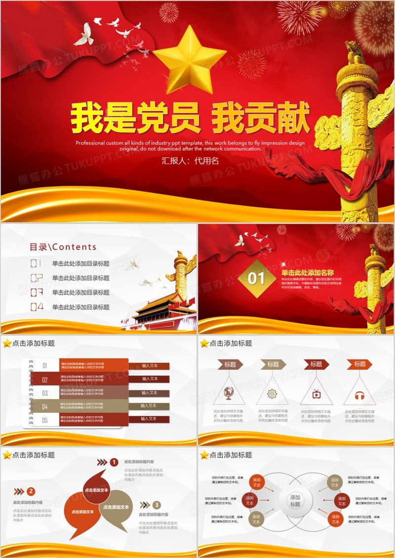 我是党员我奉献不忘初心跟党走微党课PPT