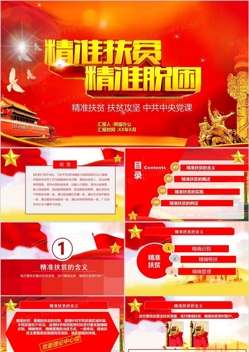 精准扶贫打赢脱贫攻坚战PPT模板