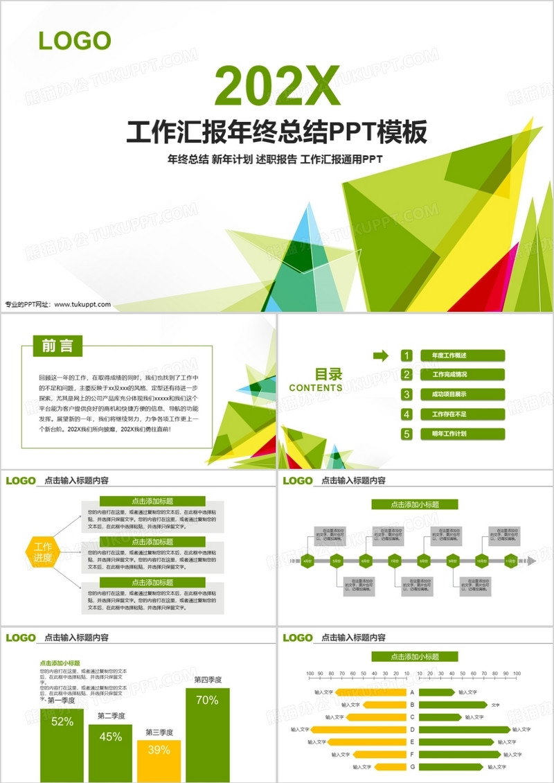 绿色清新商务工作汇报年终汇报PPT模板