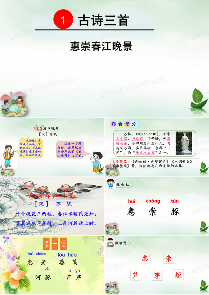 人教部编版三年级下册古诗三首惠崇春江晚景PPT
