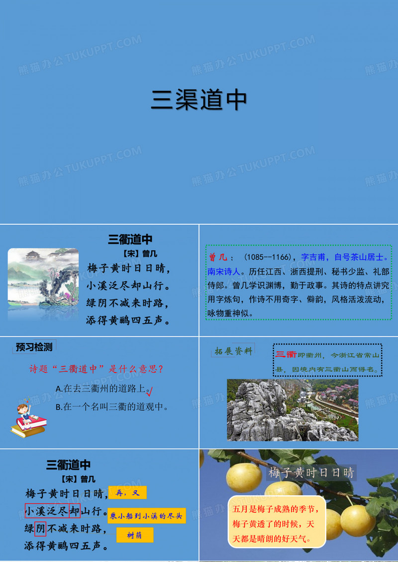 【部编本】三年级下册语文课件古诗三首三衢道中PPT4